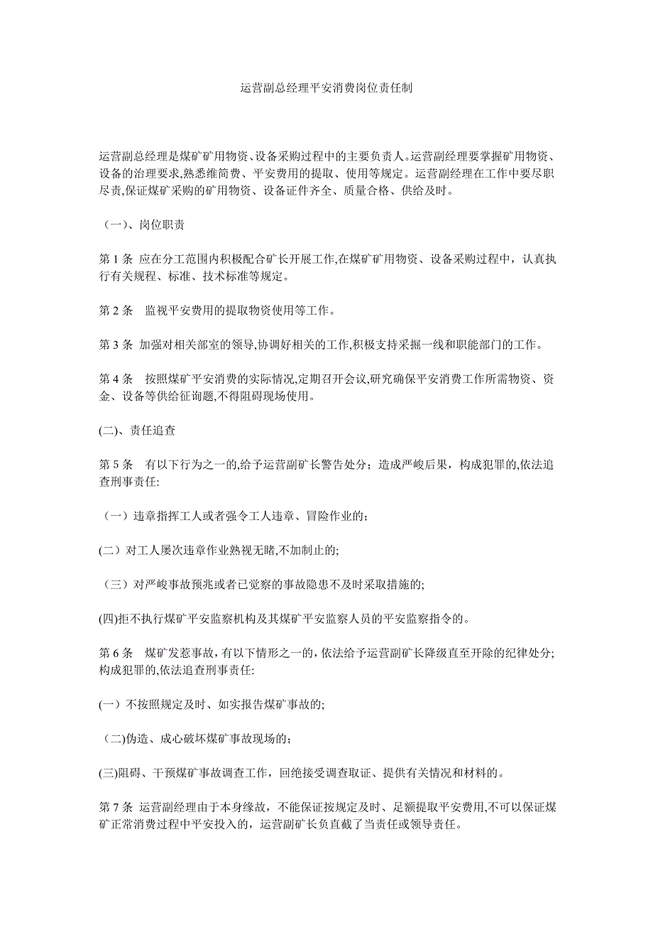 经营副总经理安全生产岗位责任制_第1页