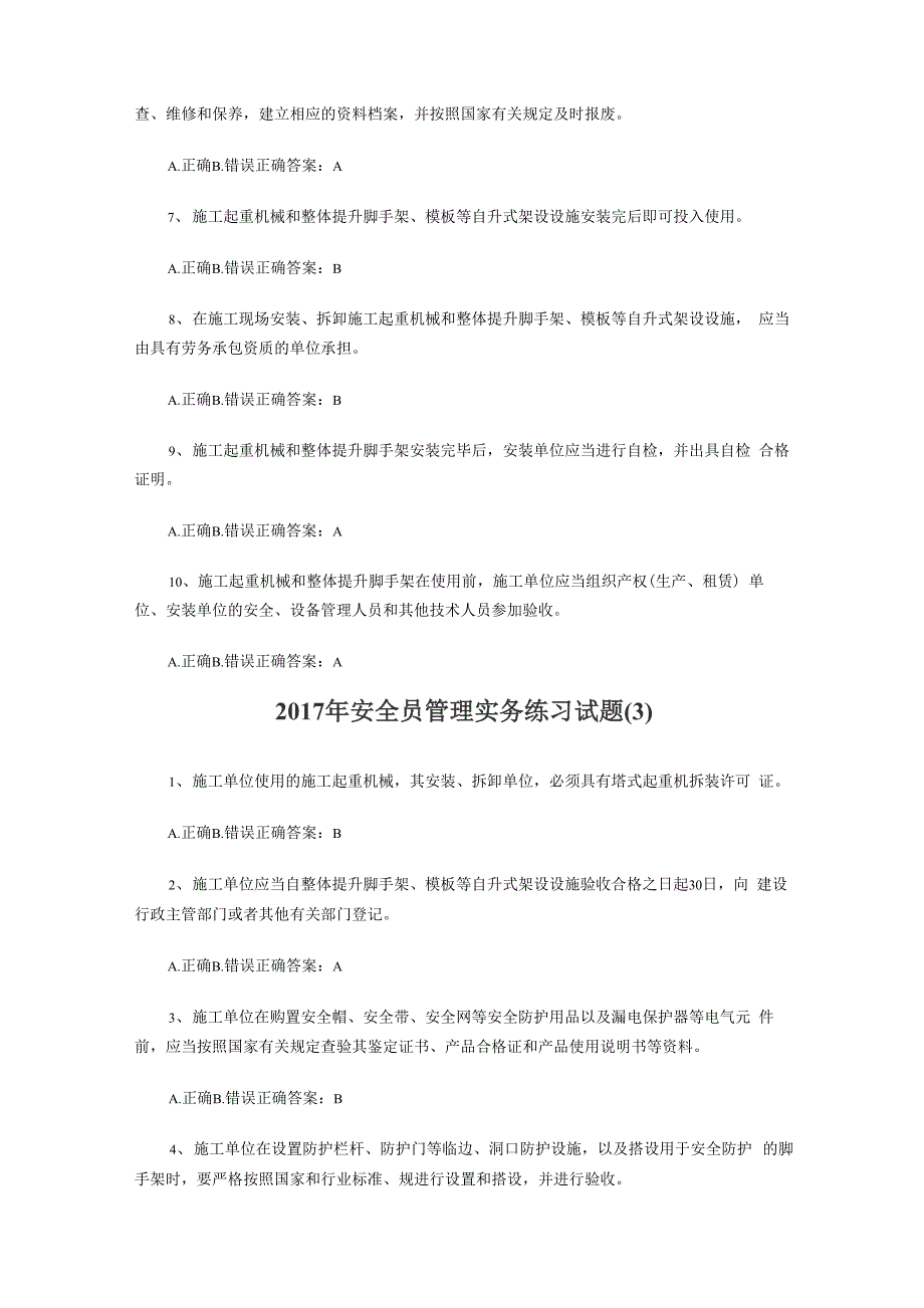 2017年安全员管理实务练习试题_第3页