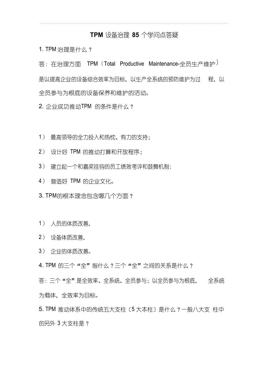 TPM设备管理系统85个知识点答疑_第1页