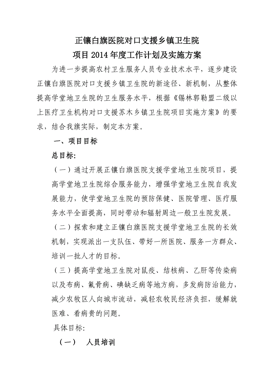 2014年对口支援学堂地实施方案_第1页