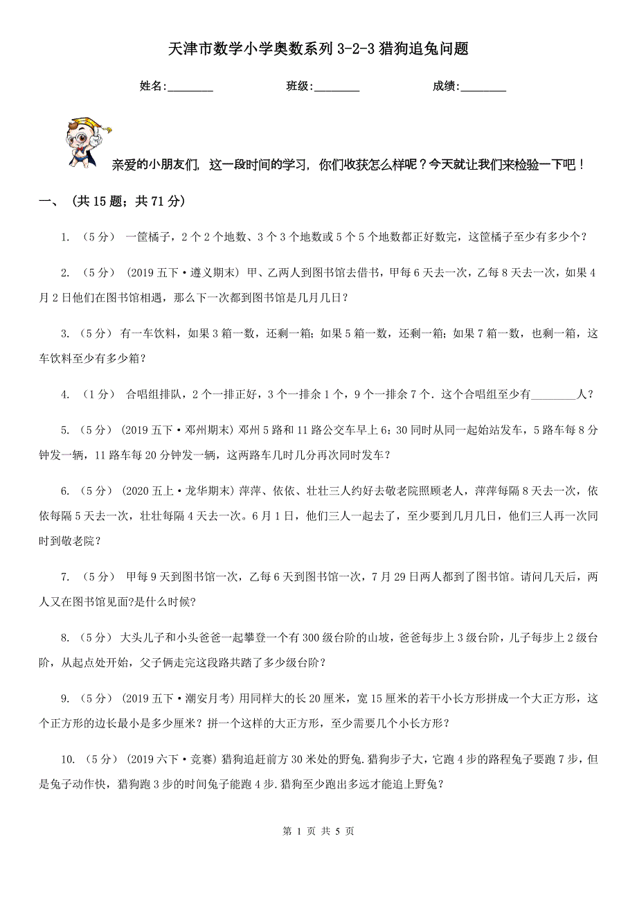 天津市数学小学奥数系列3-2-3猎狗追兔问题_第1页