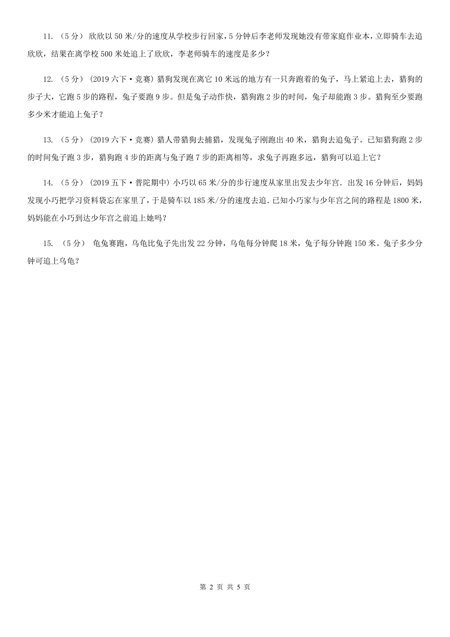 天津市数学小学奥数系列3-2-3猎狗追兔问题_第2页