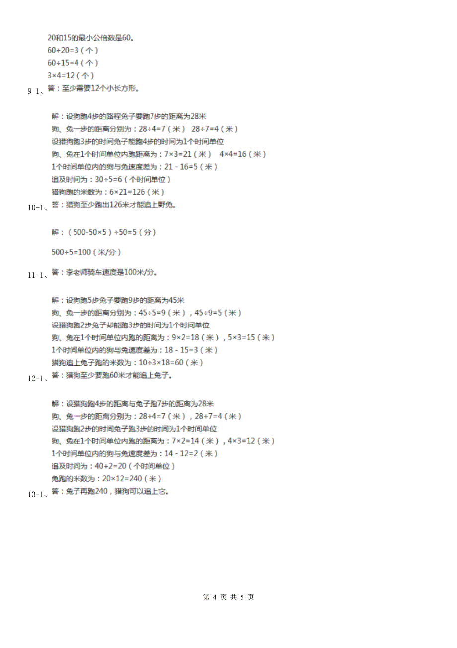 天津市数学小学奥数系列3-2-3猎狗追兔问题_第4页