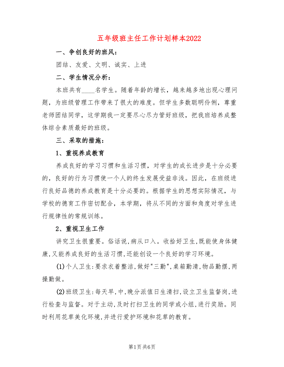 五年级班主任工作计划样本2022(2篇)_第1页