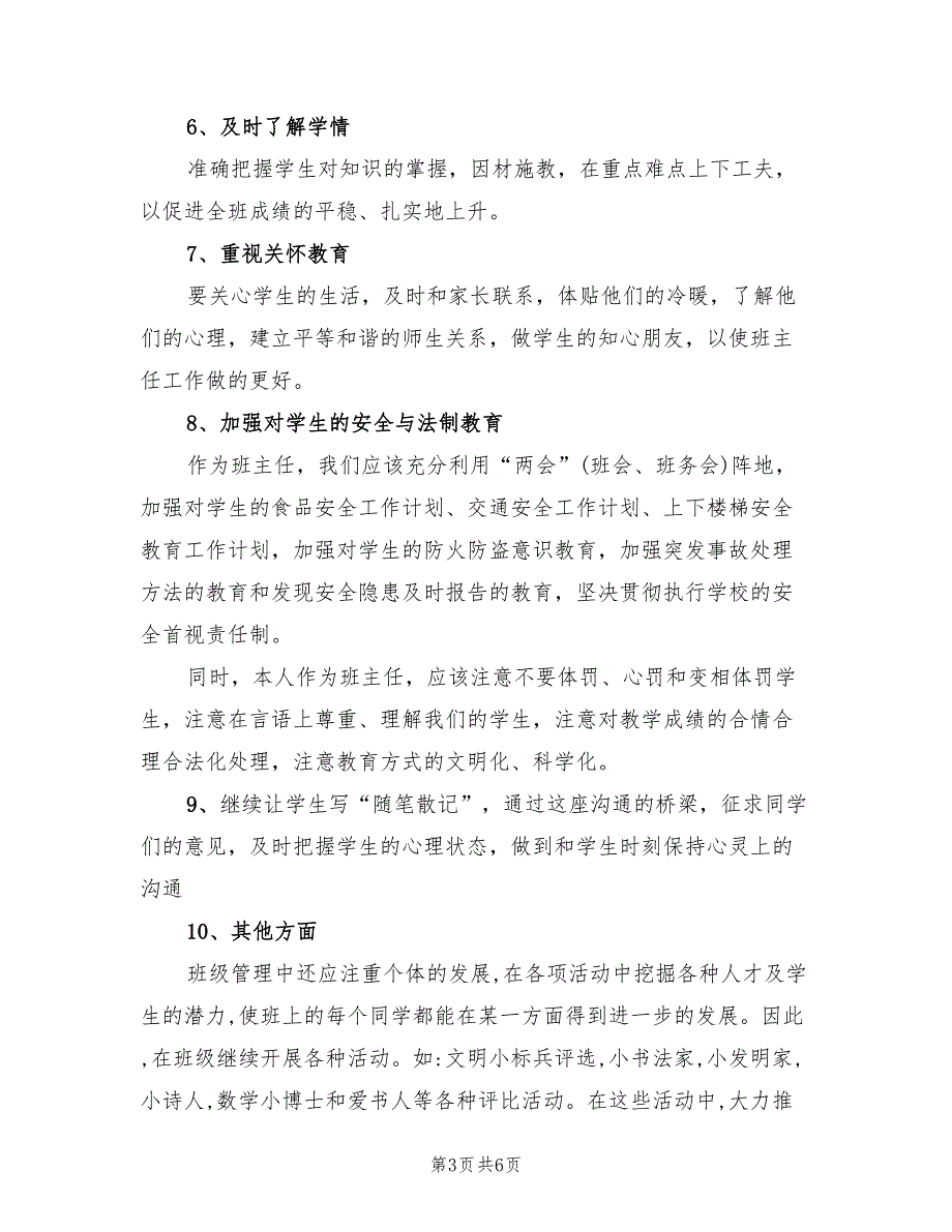 五年级班主任工作计划样本2022(2篇)_第3页