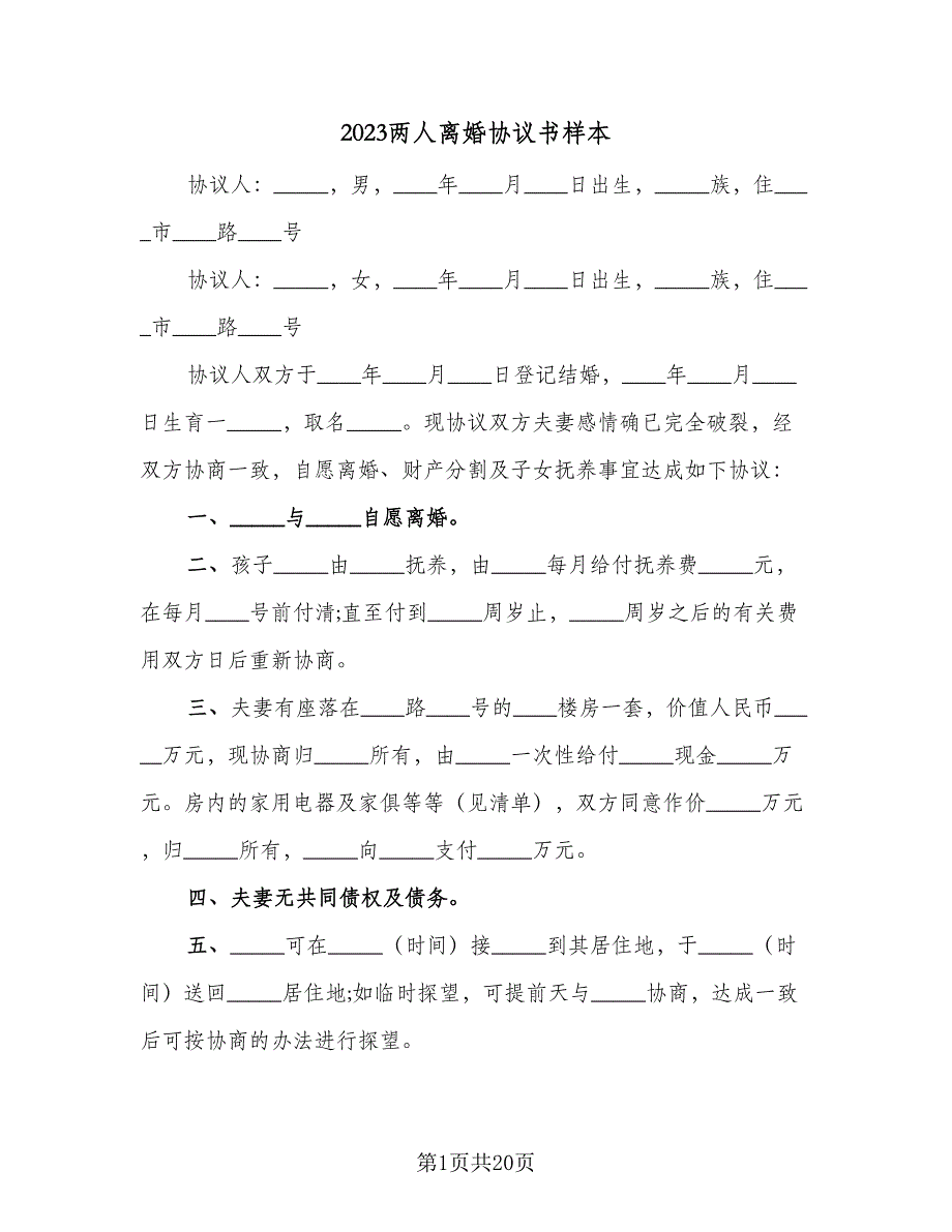 2023两人离婚协议书样本（9篇）_第1页