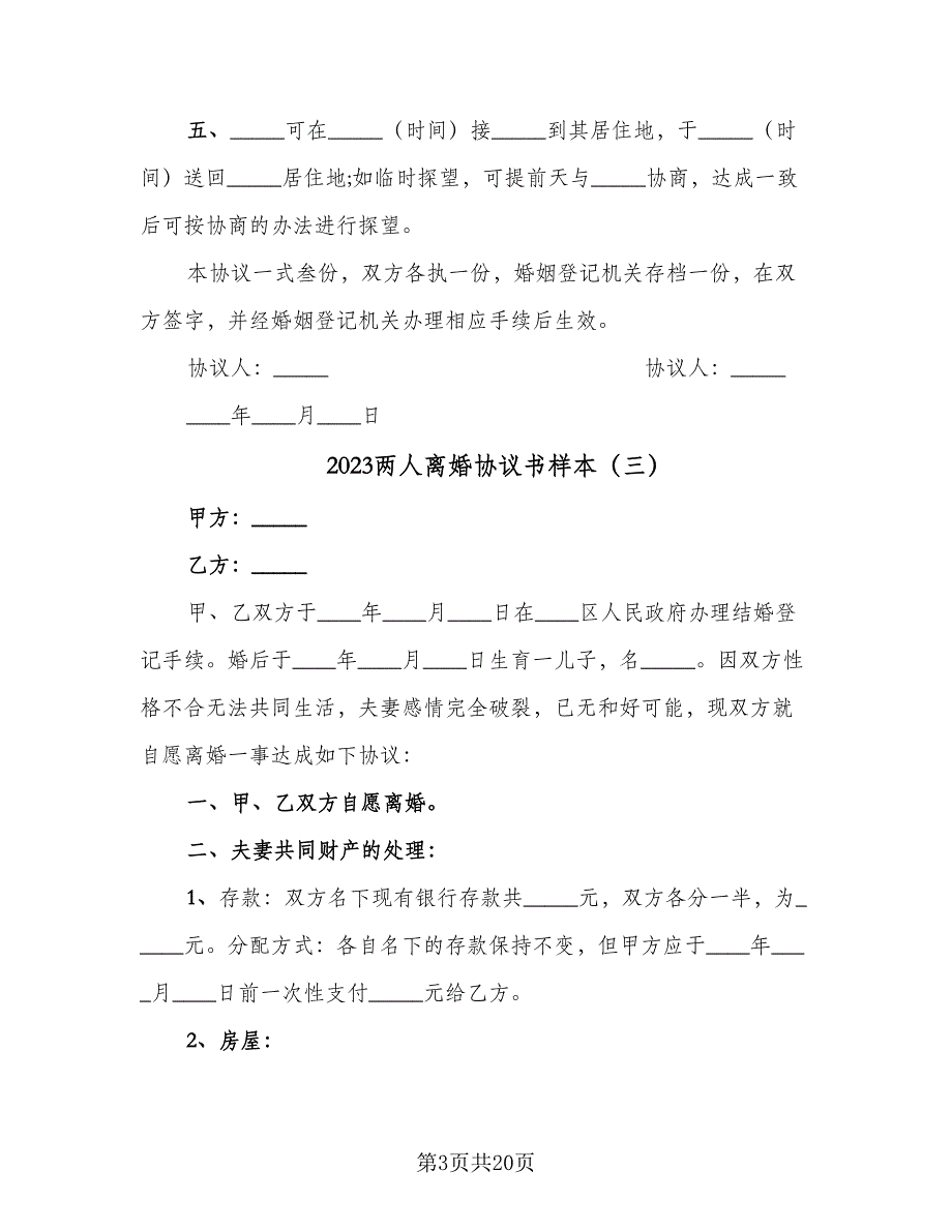 2023两人离婚协议书样本（9篇）_第3页