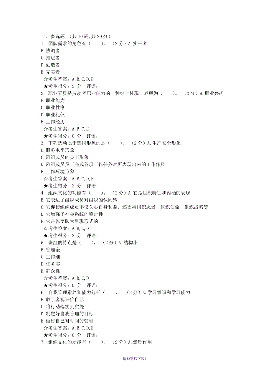 电大2017年1月《职业素质》_第4页