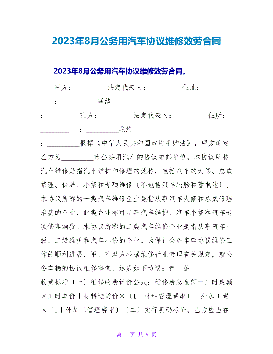 2023年8月公务用汽车协议维修服务合同.doc_第1页