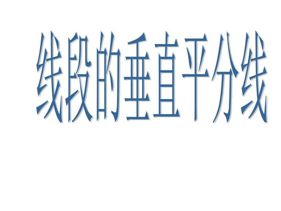 《线段的垂直平分线》PPT课件.ppt_第1页