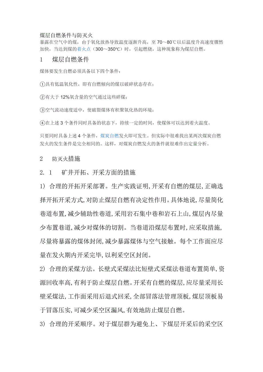 煤层自燃条件与防灭火措施.doc_第1页