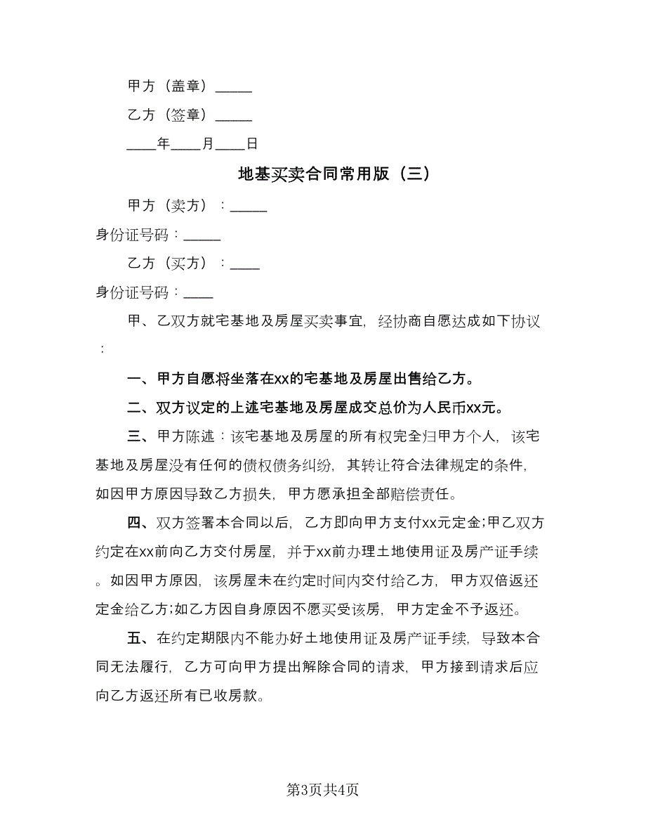 地基买卖合同常用版（三篇）.doc_第3页