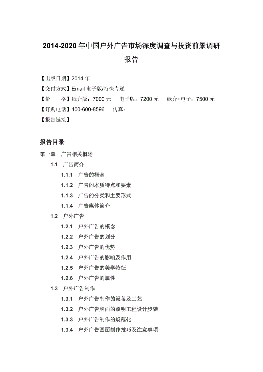 中国户外广告市场深度调查与投资前景调研报告_第4页