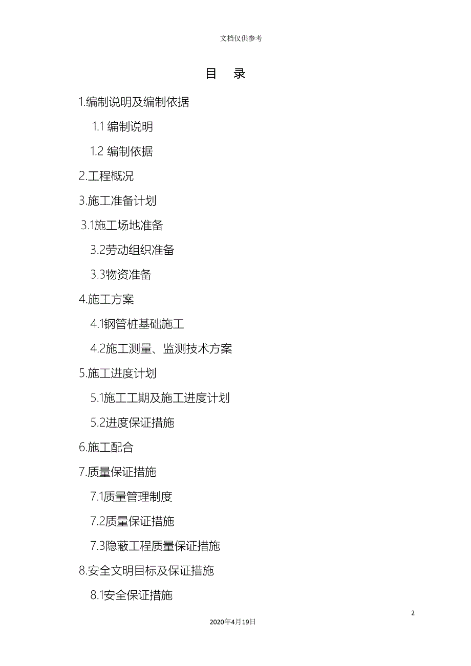 施工组织设计钢管桩范文.doc_第2页