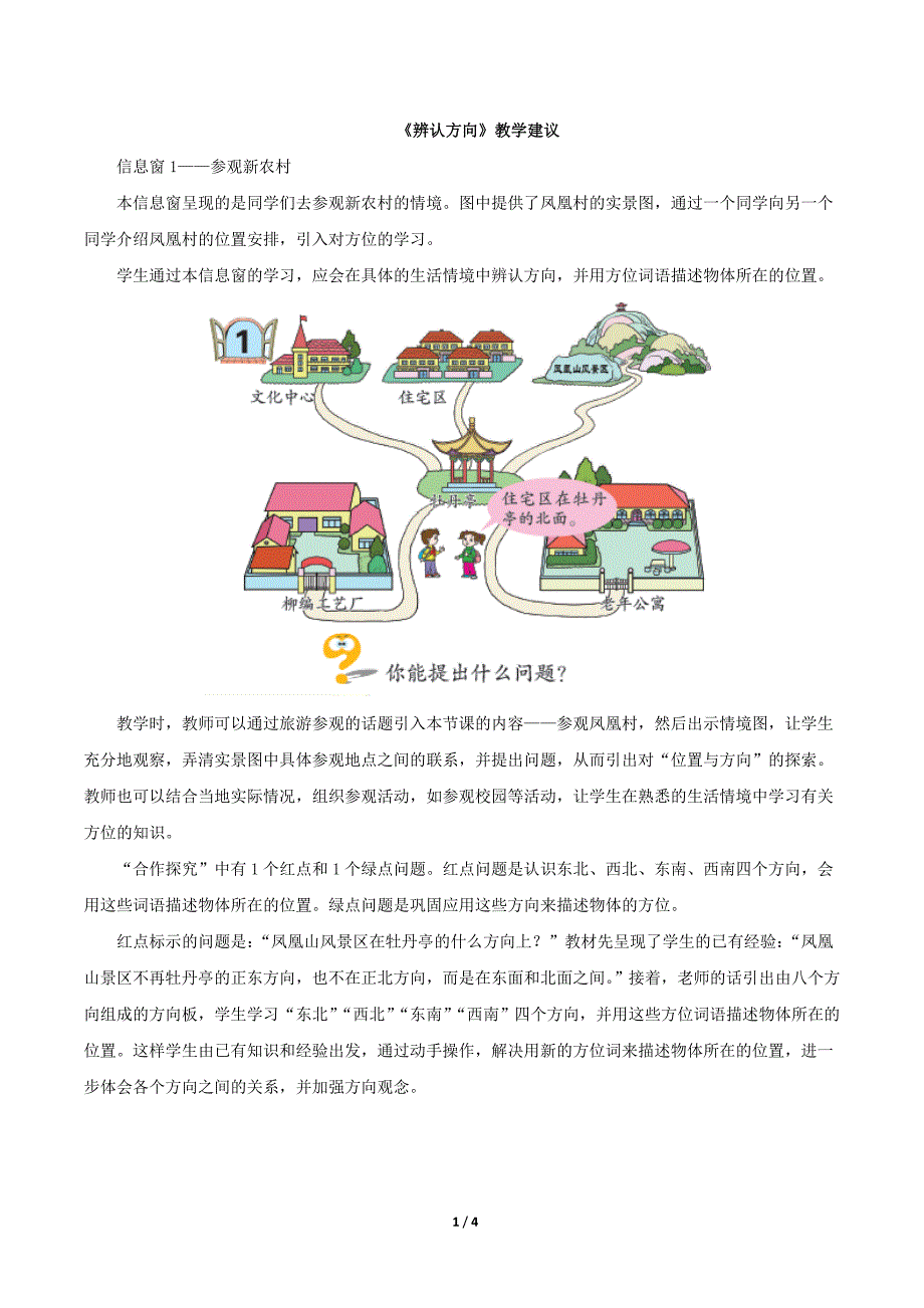 青岛版 三年级数学上册《辨认方向》教学建议 （素材）_第1页