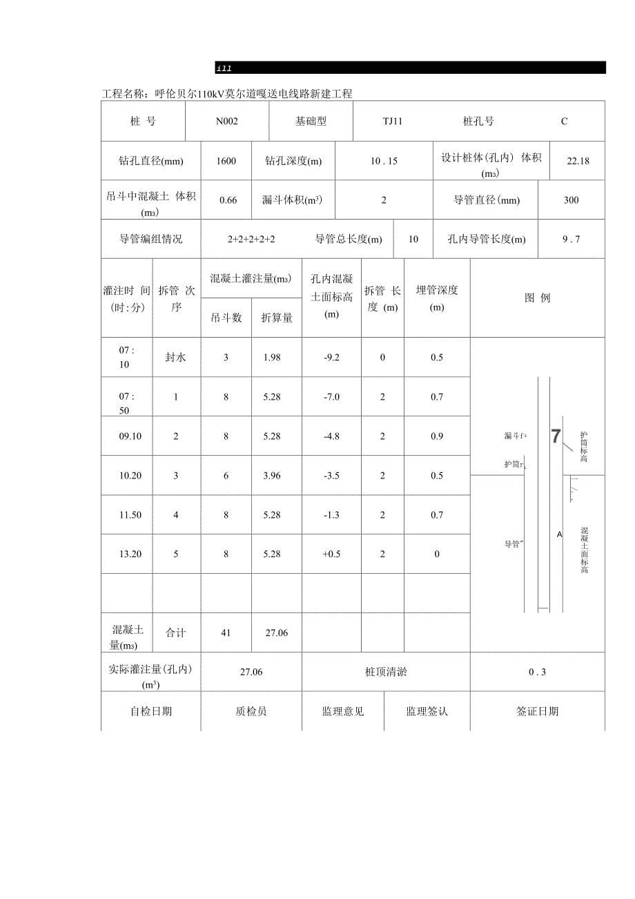 灌注桩基础隐蔽工程签证记录_第5页