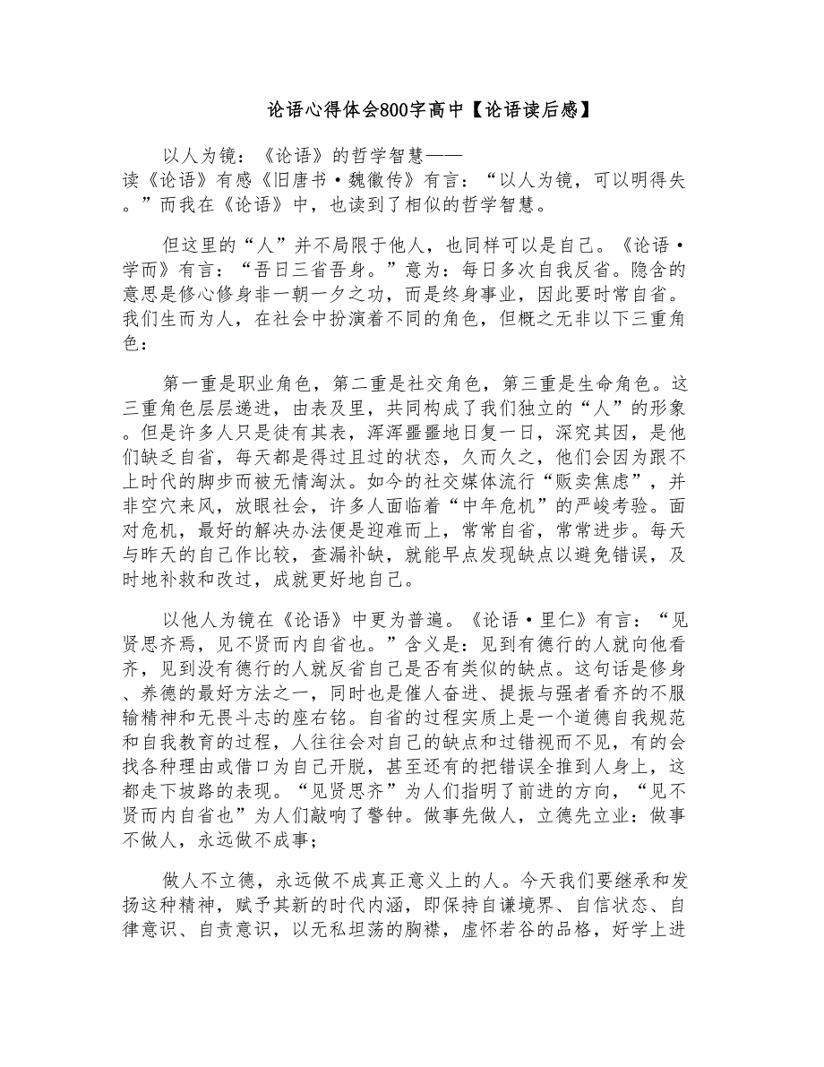 论语心得体会800字高中【论语读后感】_第1页