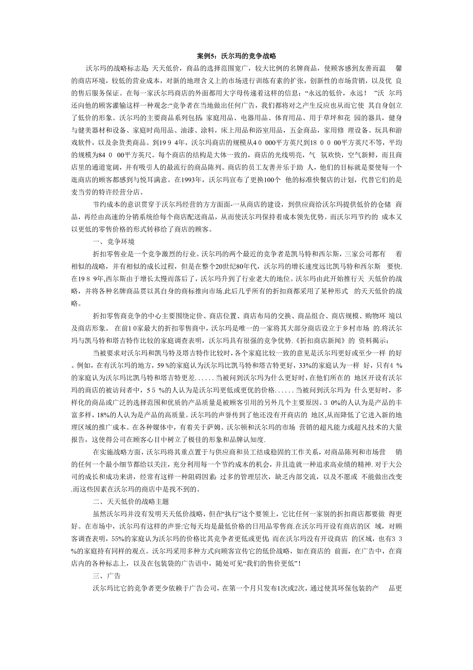 案例5沃尔玛的竞争战略_第1页
