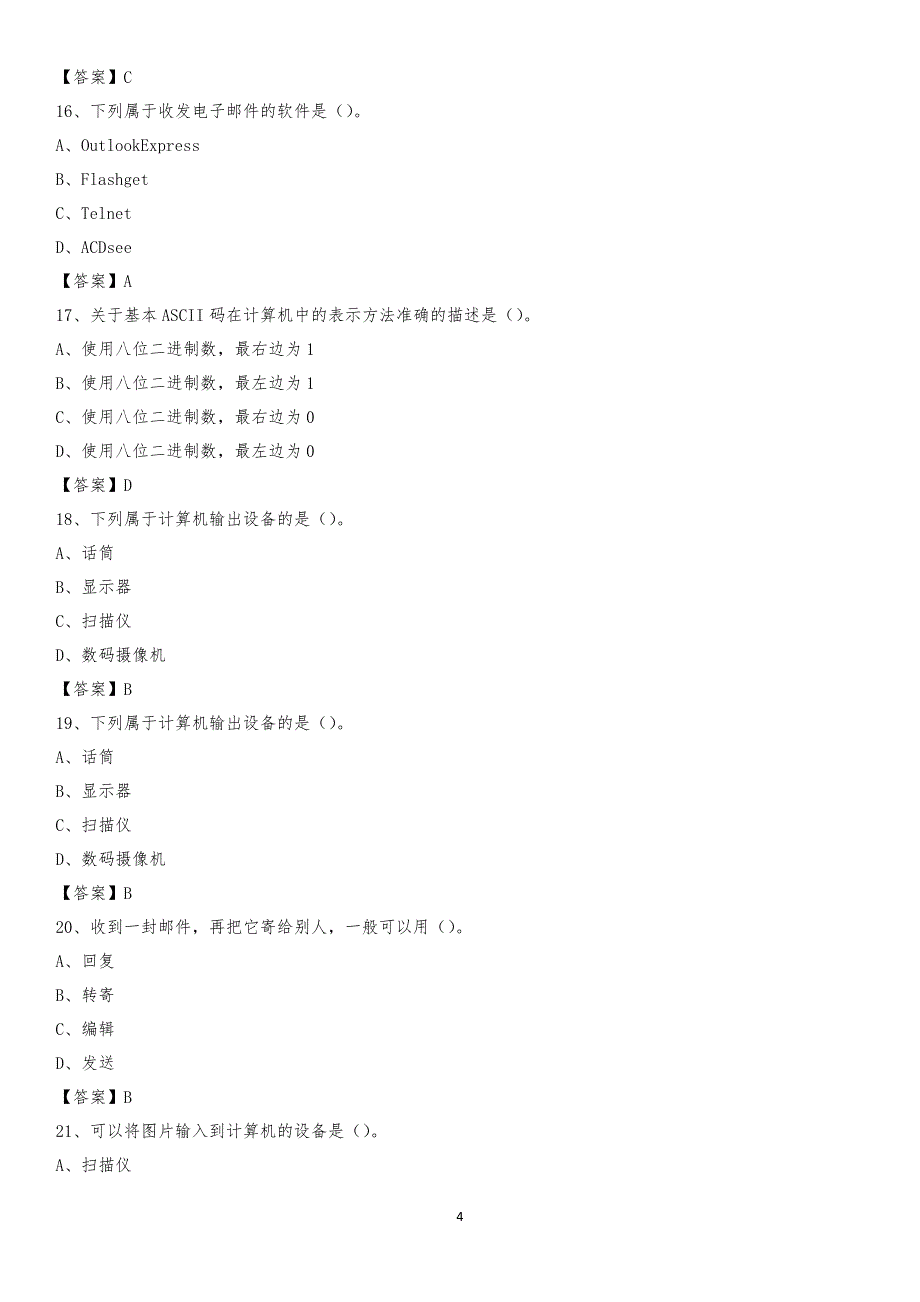 2020年浙江省杭州市富阳区教师招聘考试《信息技术基础知识》真题库及答案_第4页