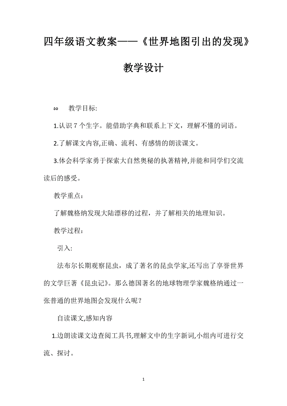 四年级语文教案世界地图引出的发现教学设计_第1页