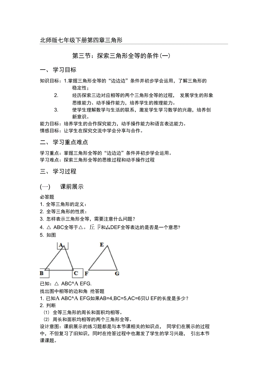 探索三角形全等的条件教学过程设计_第1页
