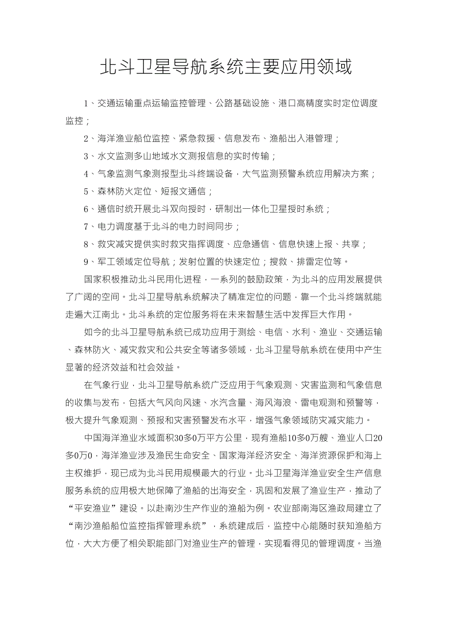 北斗卫星导航系统主要应用领域_第1页