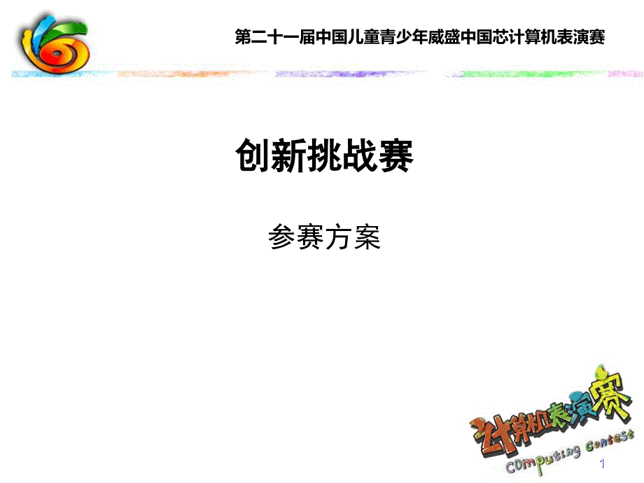 创新挑战赛模板_第1页