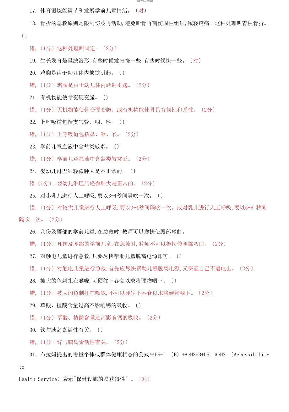 电大专科《学前儿童健康教育》判断简答题题库及答案（试卷号：2503）_第2页