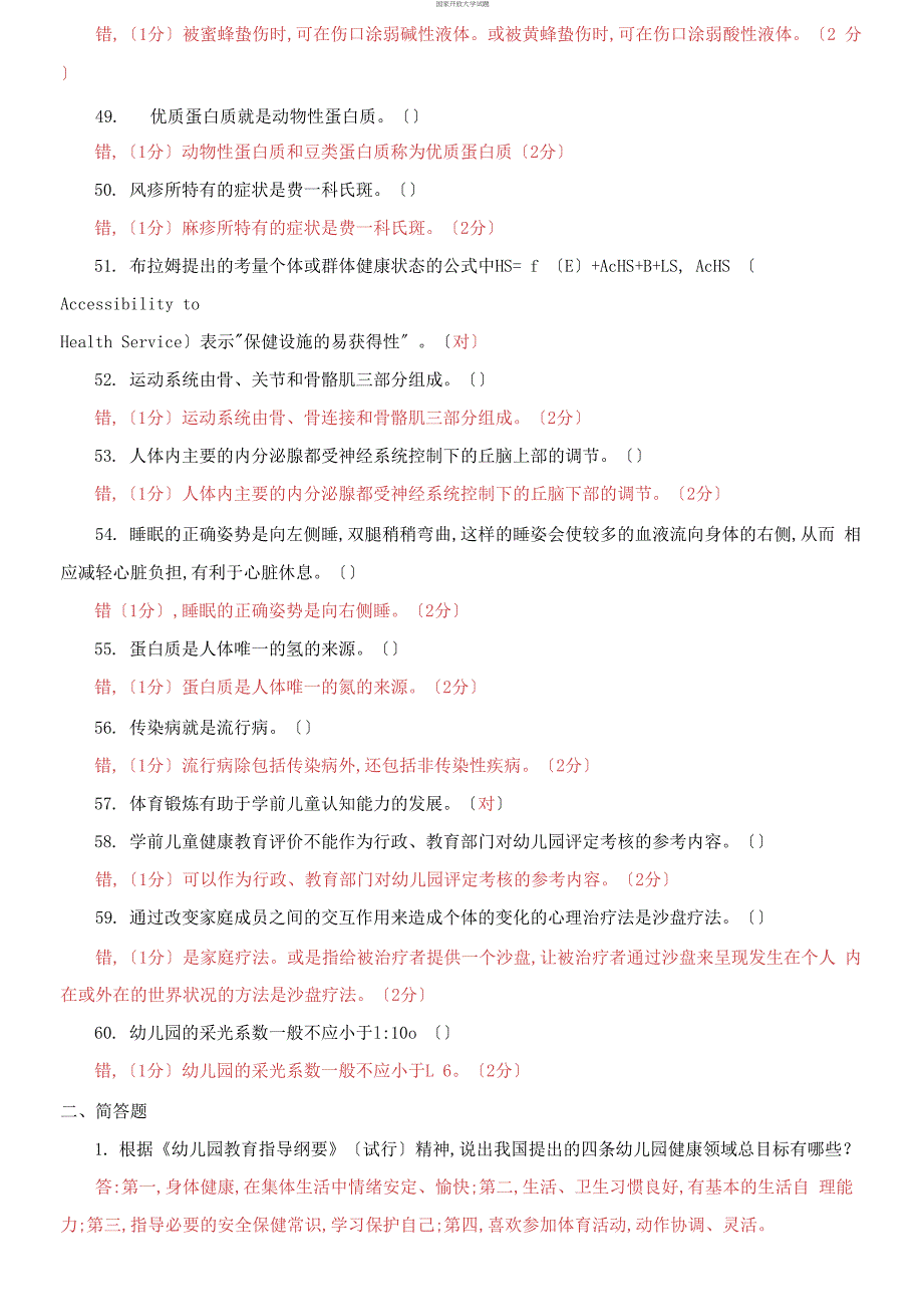 电大专科《学前儿童健康教育》判断简答题题库及答案（试卷号：2503）_第4页