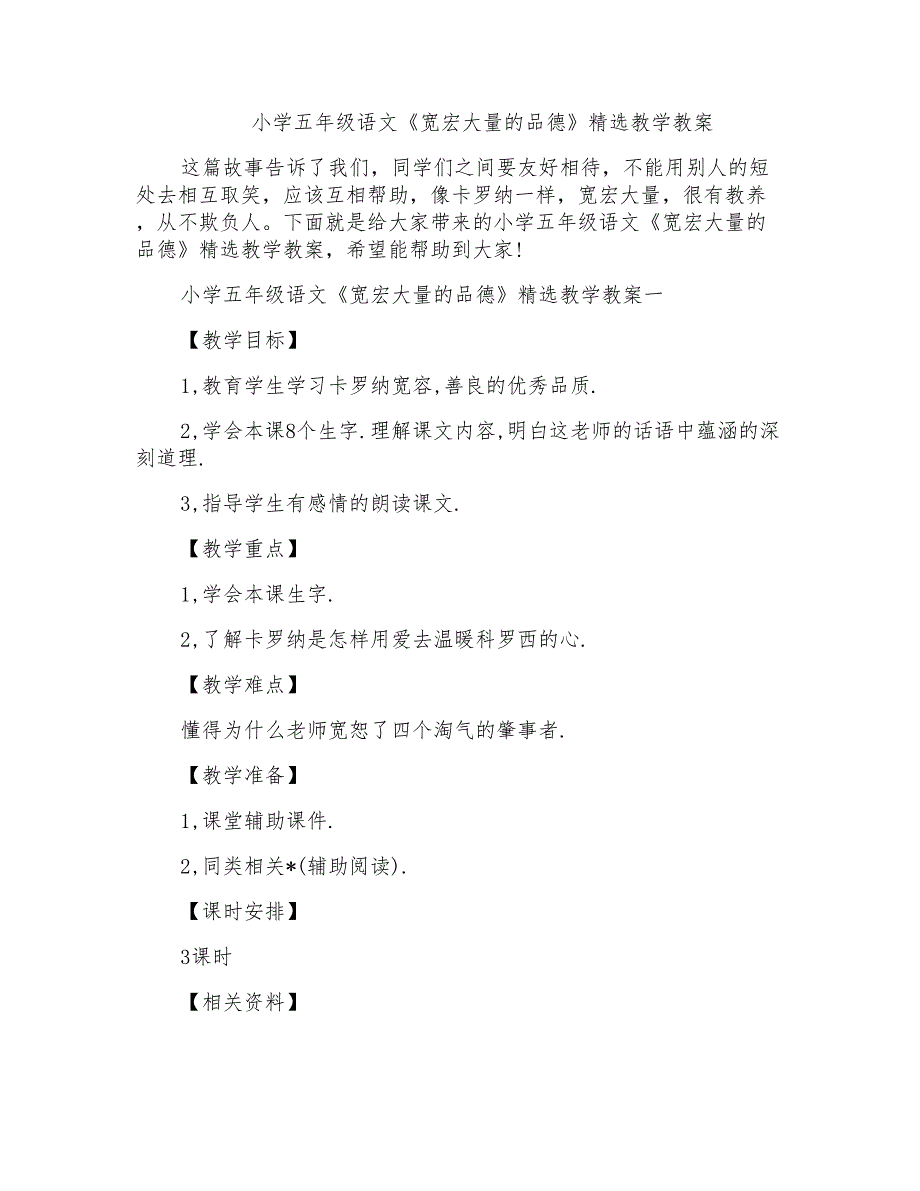 小学五年级语文《宽宏大量的品德》精选教学教案_第1页