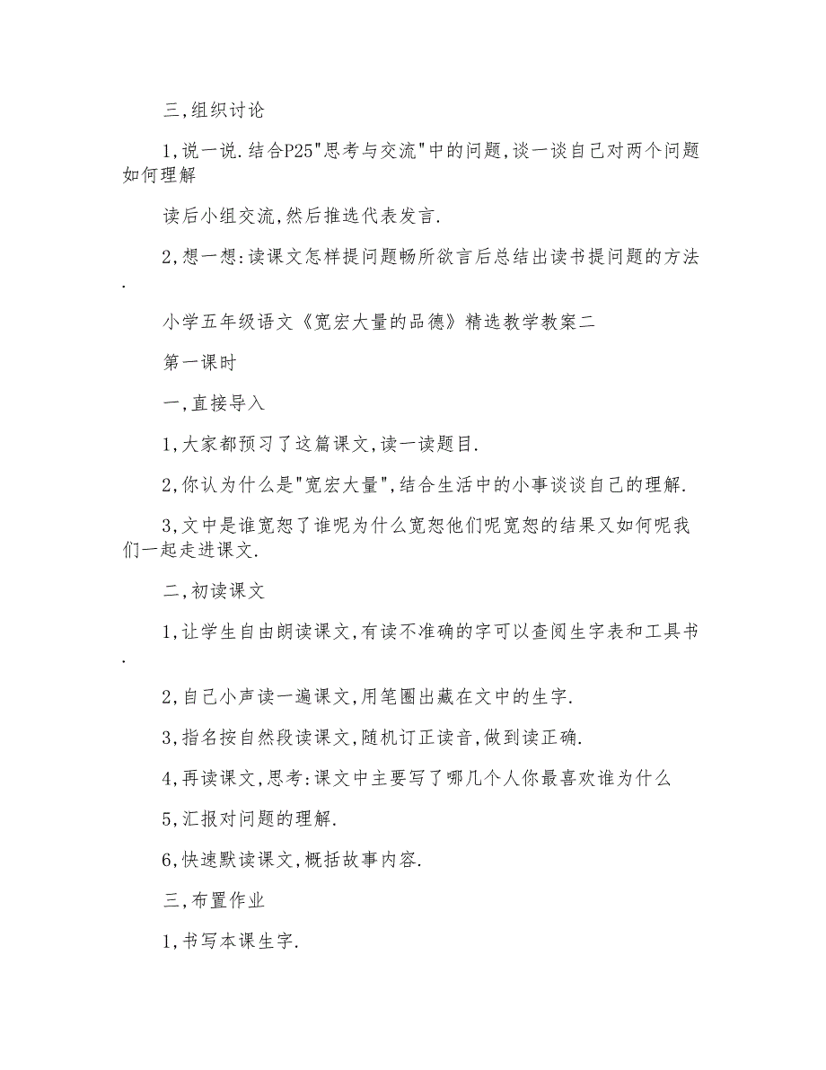 小学五年级语文《宽宏大量的品德》精选教学教案_第4页