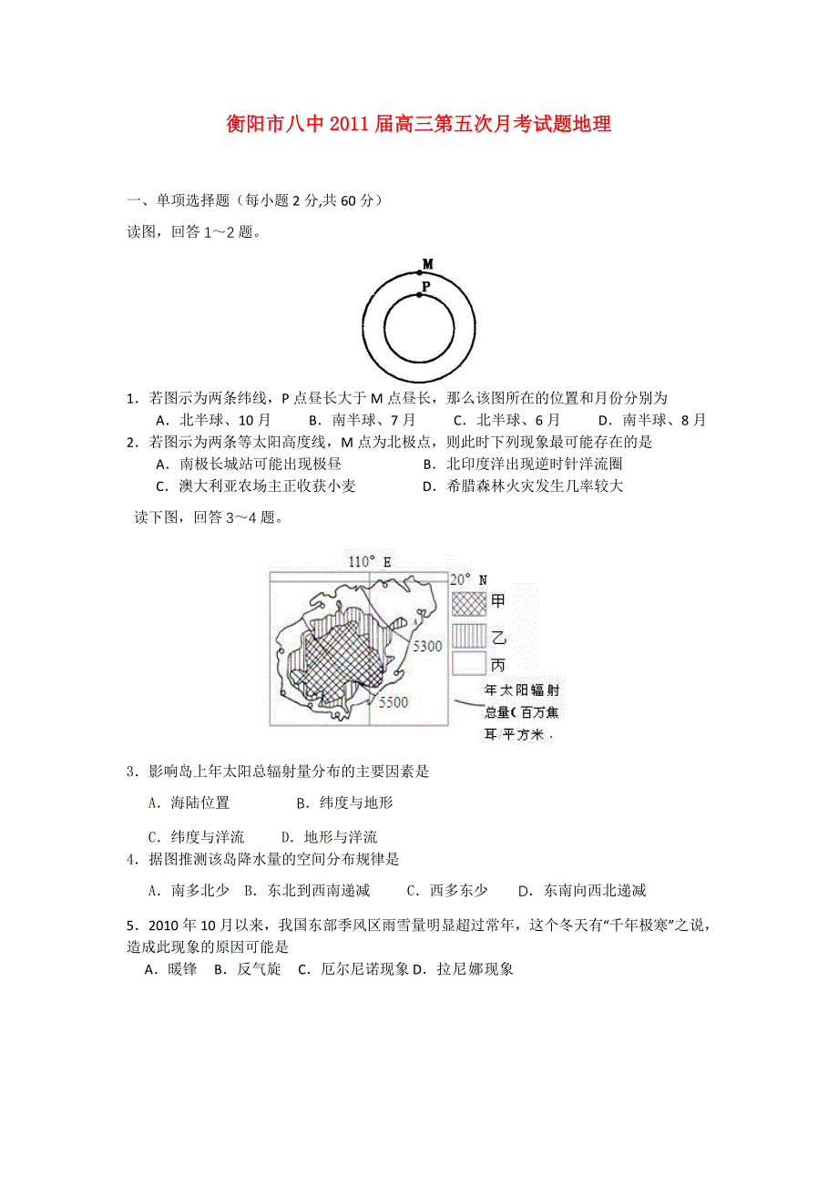 湖南省衡阳市八中2011届高三地理第五次月考_第1页