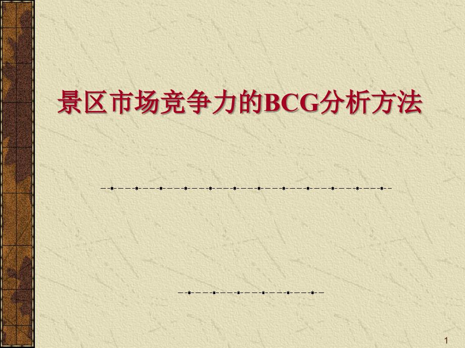 景区市场竞争力的BCG分析方法ppt课件_第1页
