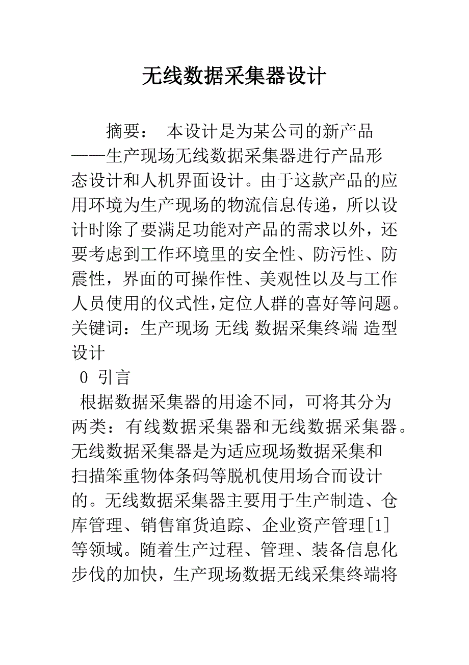 无线数据采集器设计.docx_第1页