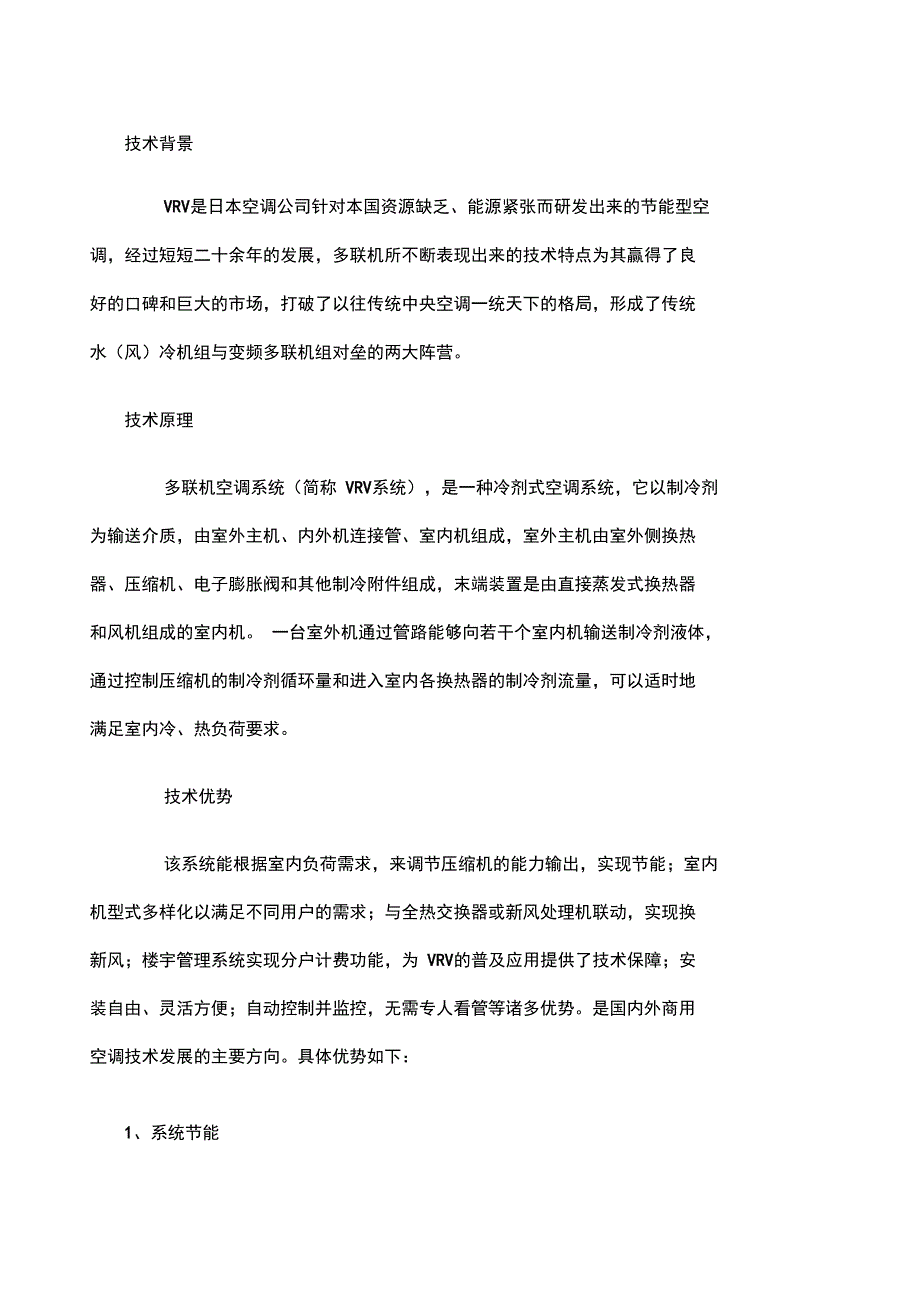 多联机空调系统_第1页