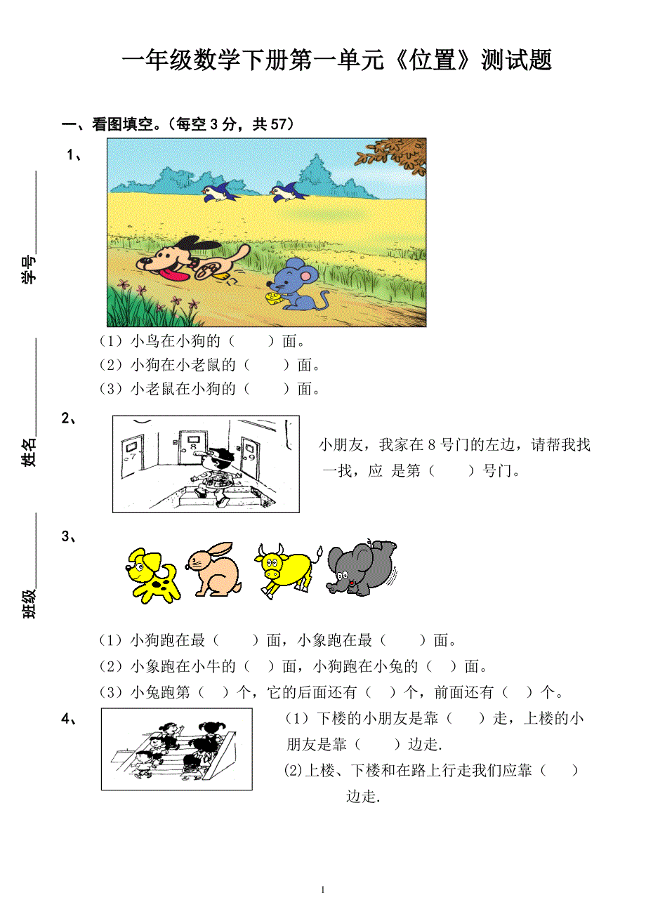 2015－2016年人教版一年级数学下册各单元试卷及期中、期末试卷_第1页