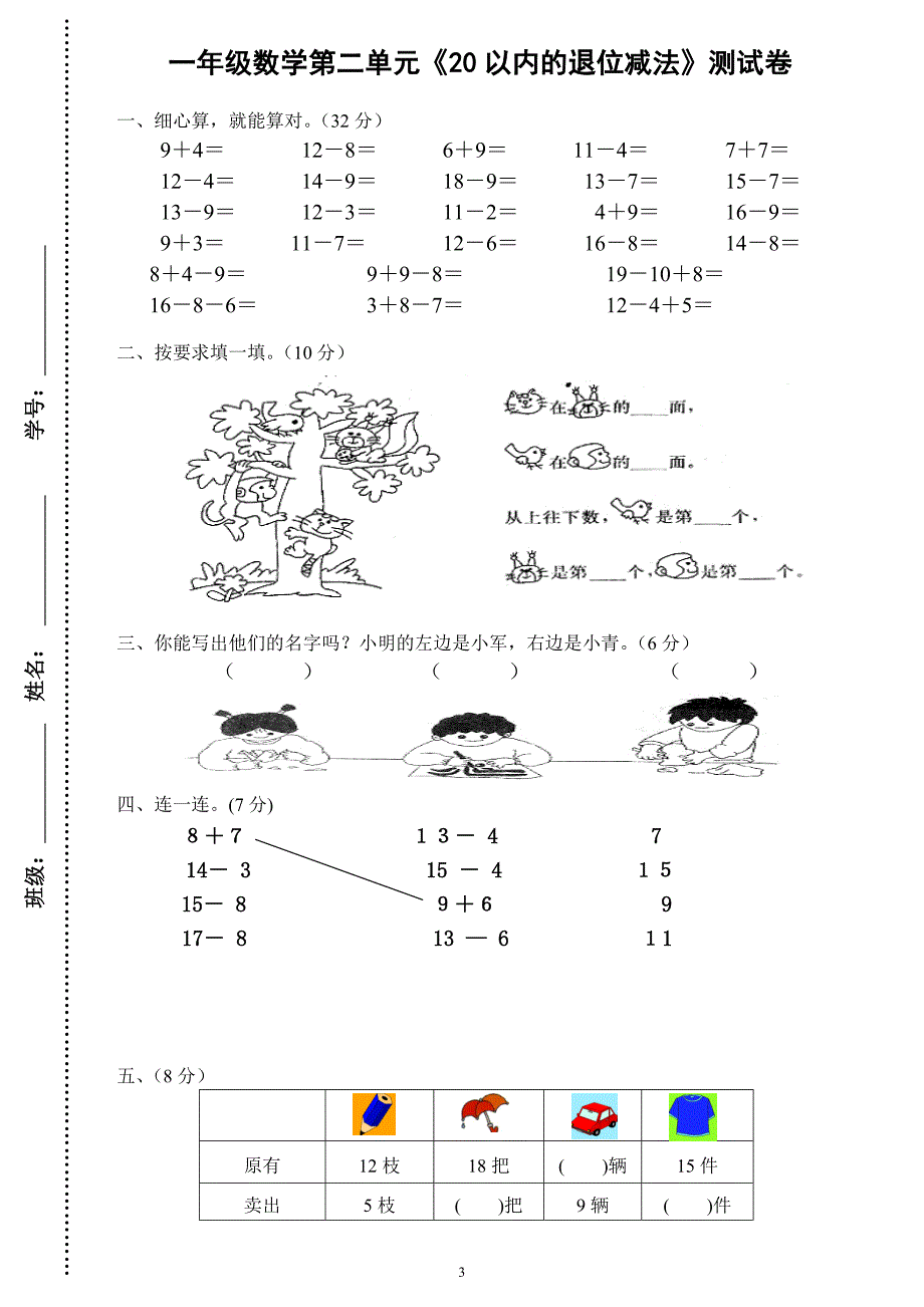 2015－2016年人教版一年级数学下册各单元试卷及期中、期末试卷_第3页