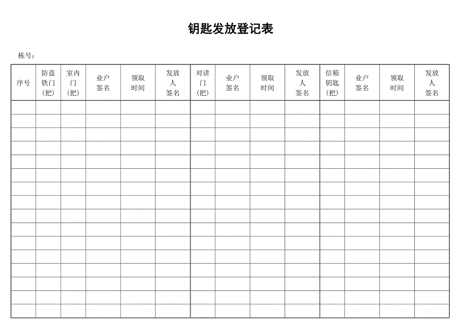 钥匙发放情况登记表(doc 2)_第1页