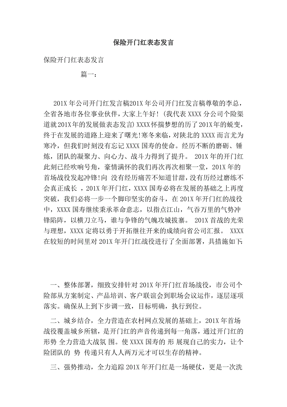 保险开门红表态发言_第1页