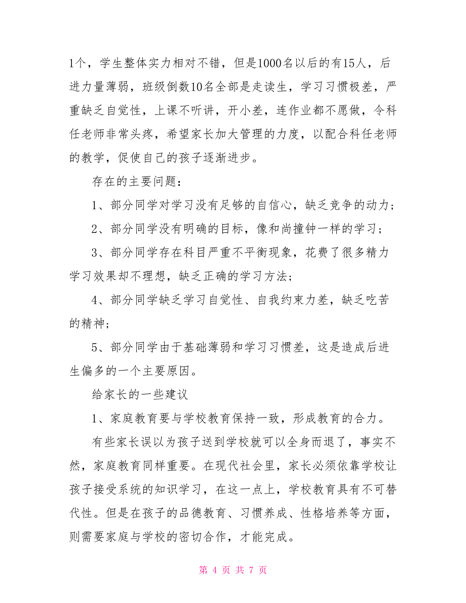 初一班主任家长会发言稿范文_第4页