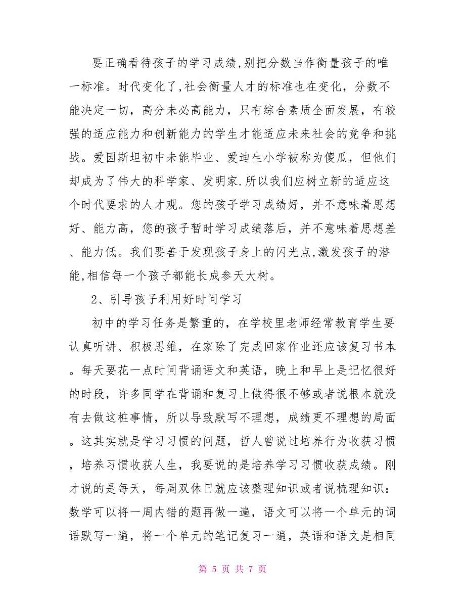 初一班主任家长会发言稿范文_第5页