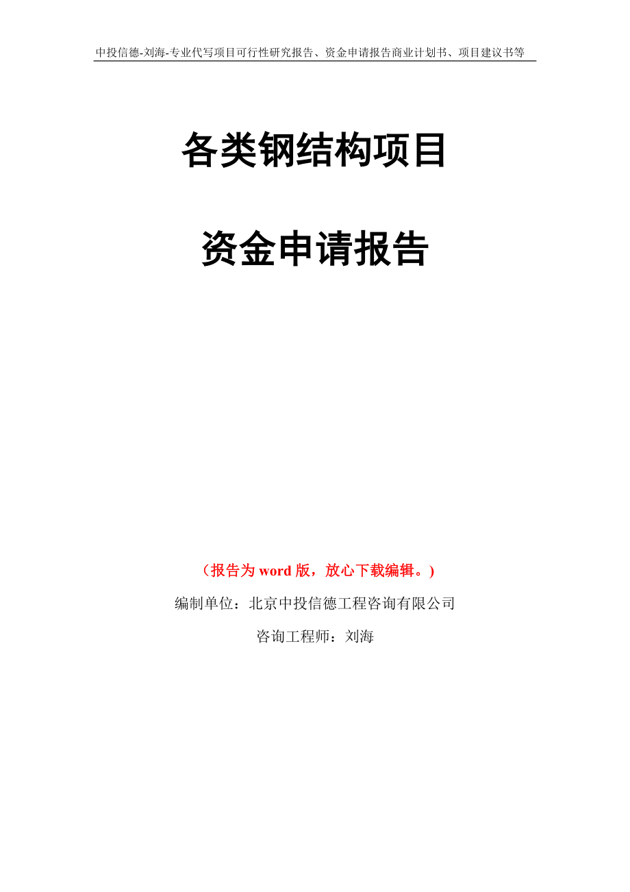 各类钢结构项目资金申请报告写作模板代写_第1页