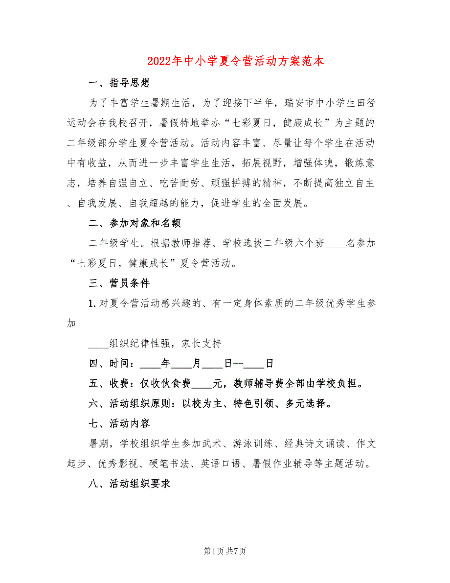 2022年中小学夏令营活动方案范本_第1页