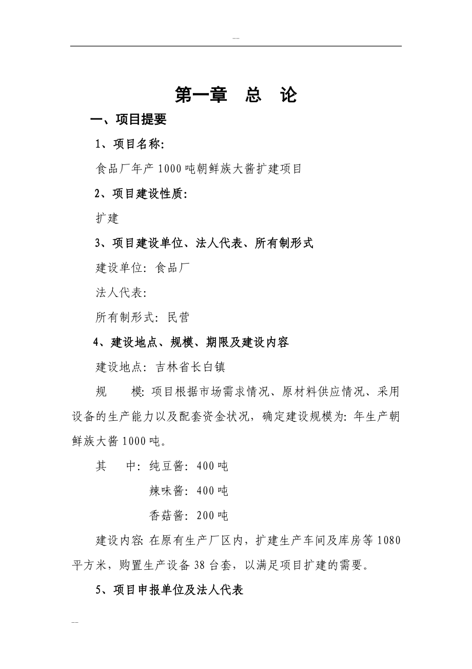 吉林省年产1000吨朝鲜族大酱扩建项目可行性建议书(大豆深加工项目).doc_第2页