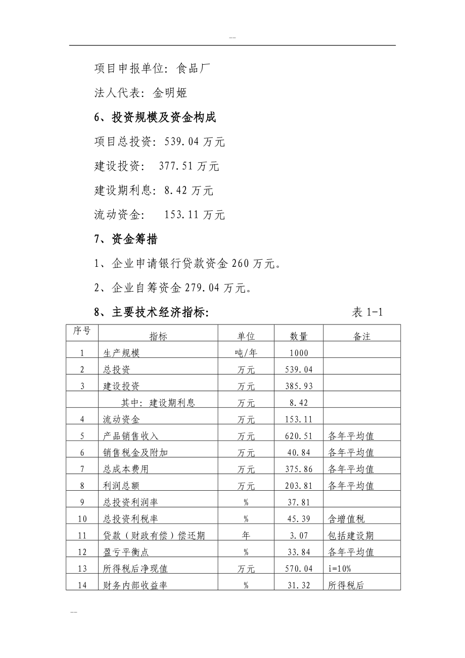 吉林省年产1000吨朝鲜族大酱扩建项目可行性建议书(大豆深加工项目).doc_第3页