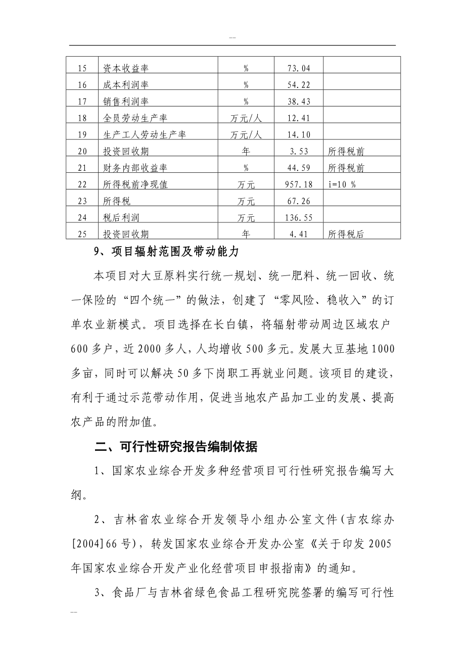 吉林省年产1000吨朝鲜族大酱扩建项目可行性建议书(大豆深加工项目).doc_第4页