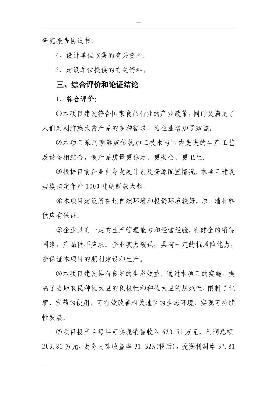 吉林省年产1000吨朝鲜族大酱扩建项目可行性建议书(大豆深加工项目).doc_第5页