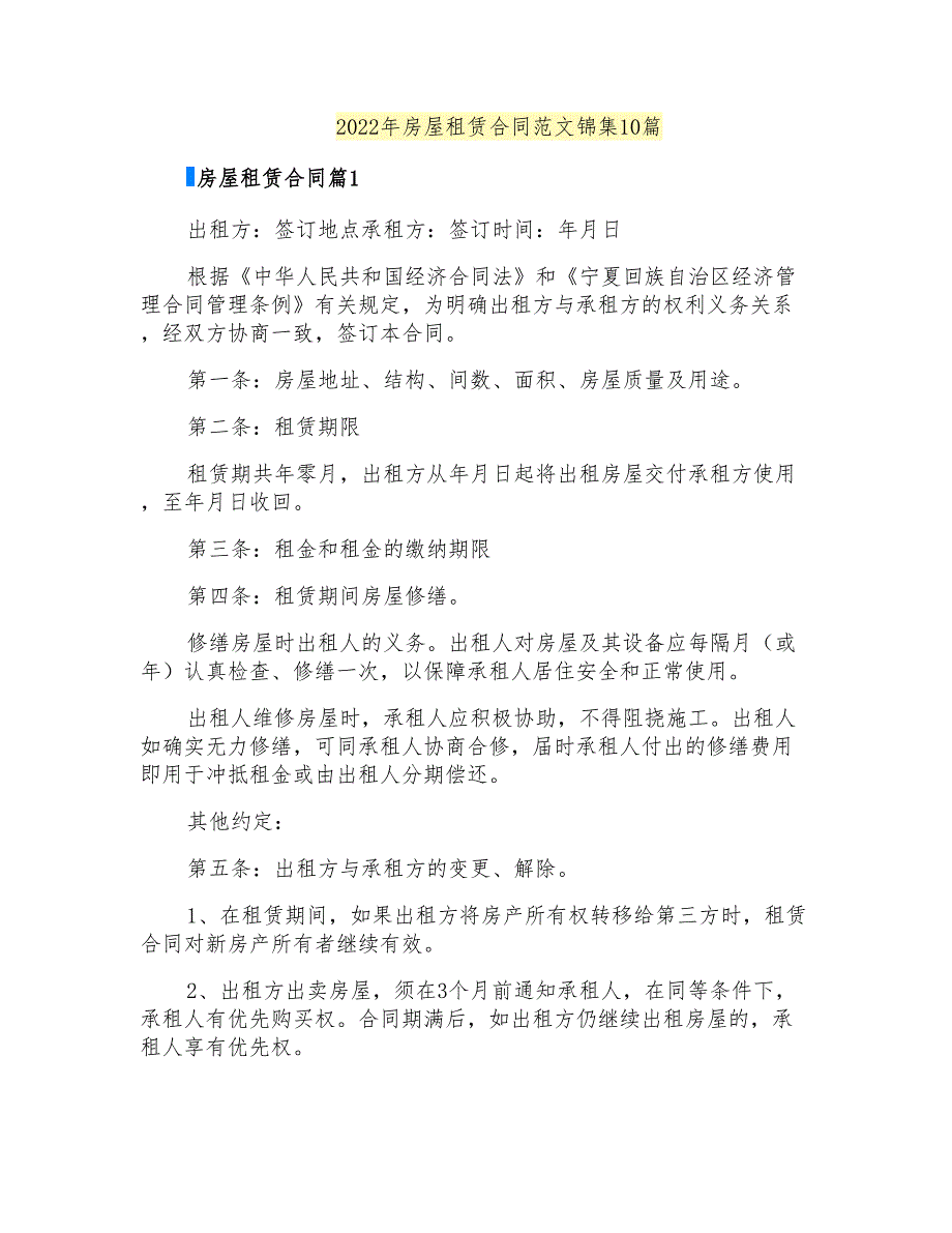 2022年房屋租赁合同范文锦集10篇_第1页