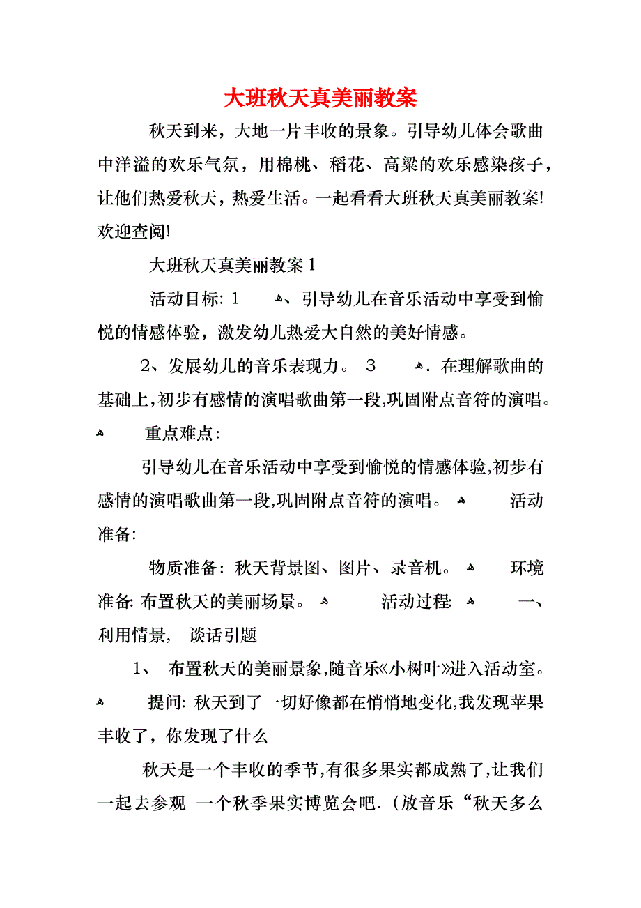 大班秋天真美丽教案_第1页