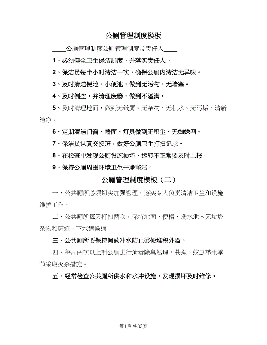 公厕管理制度模板（七篇）_第1页